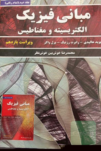 مبانی فیزیک هالیدی جلد دوم (تمام رنگی)( الکتریسیته و مغناطیس)