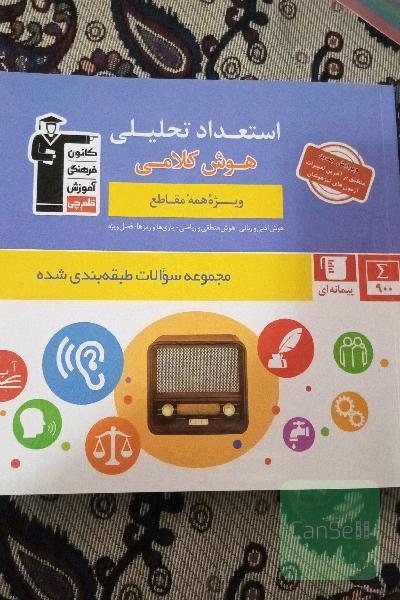 استعداد تحلیلی قلم چی (هوش کلامی)
