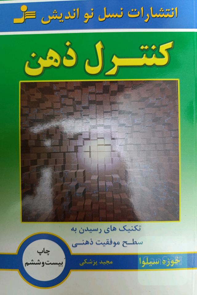 کنترل ذهن