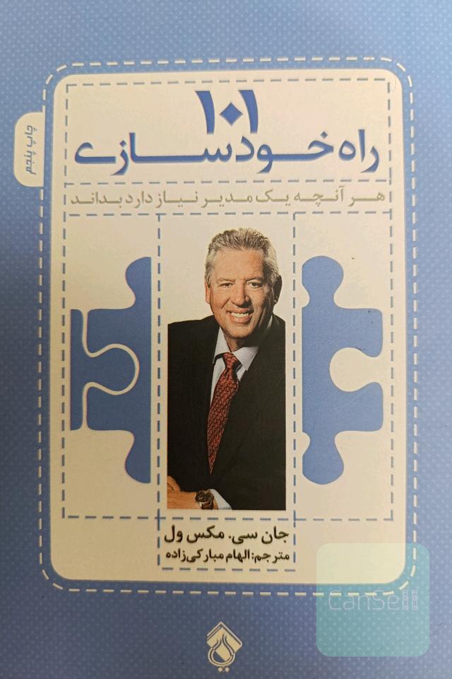 101 راه خودسازی: هر آنچه یک مدیر نیاز دارد بداند