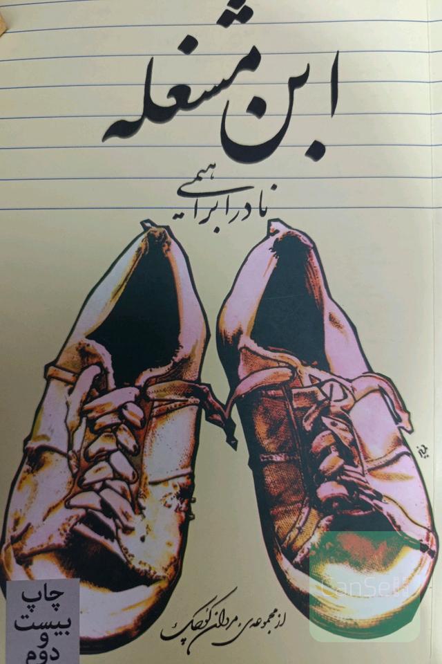 ابن مشغله