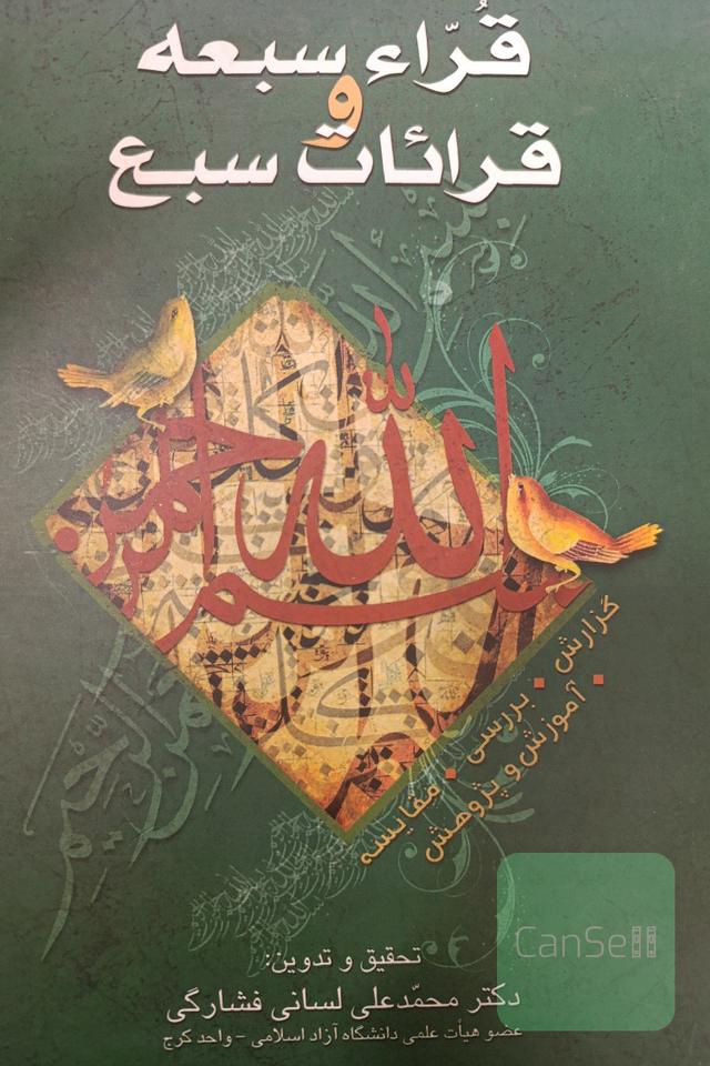 قراء سبعه و قرائات سبع