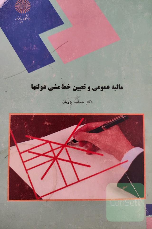 مالیه عمومی و تعیین خط مشی دولتها