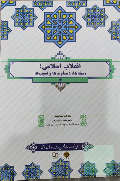 انقلاب اسلامی ؛ زمینه ها ،دستاوردها و آسیب ها