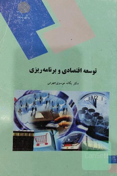توسعه اقتصادی و برنامه‌ریزی (رشته حسابداری و مدیریت)