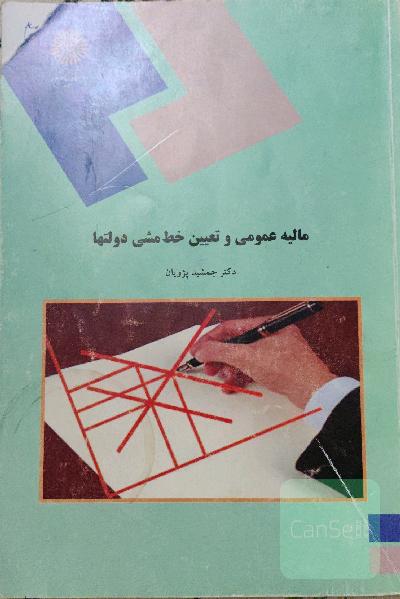 مالیه عمومی و تعیین خط‌مشی دولتها (رشته مدیریت و حسابداری)