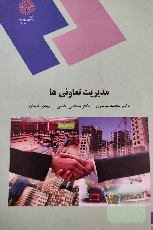مدیریت تعاونی ها