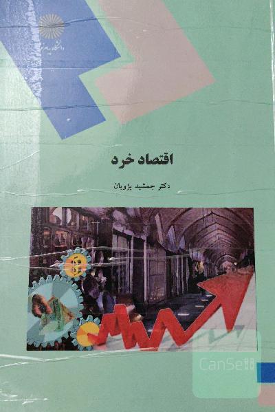 اقتصاد خرد (رشته مدیریت و حسابداری)