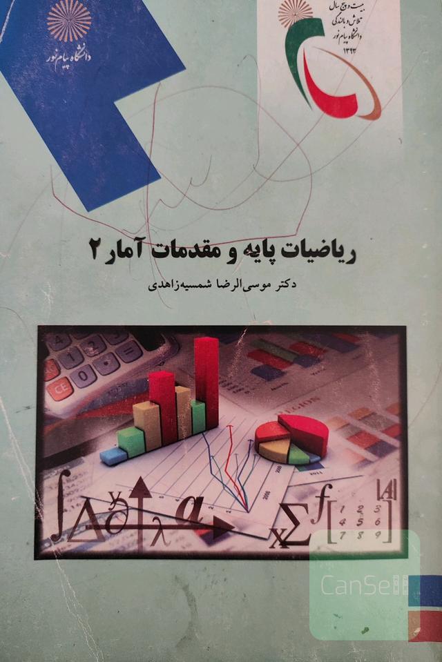 ریاضیات پایه و مقدمات آمار 2
