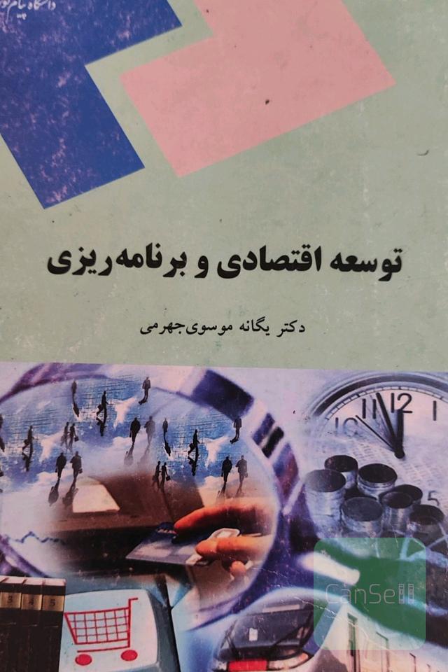 توسعه اقتصادی و برنامه ریزی