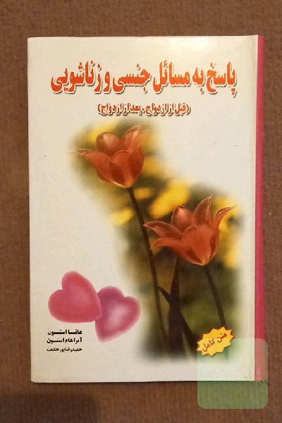 پاسخ به مسائل جنسی و زناشویی 
