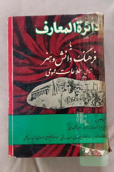 فرهنگ دانش و هنر کمیاب و کلکسیونی 