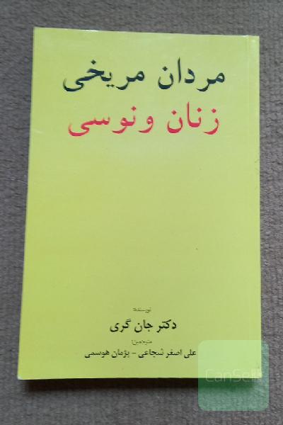 مردان مریخی زنان ونوسی