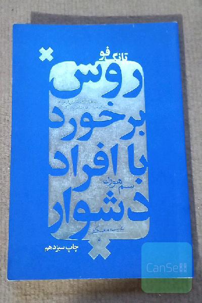 تانگ فو: روش برخورد با افراد دشوار