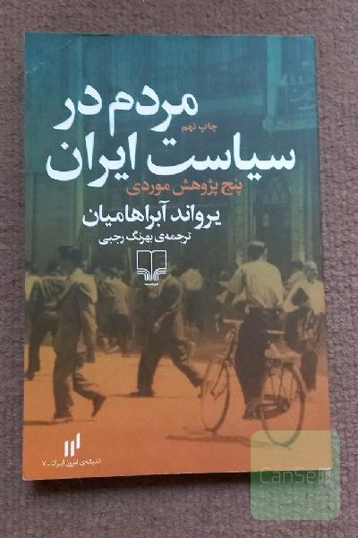 مردم در سیاست ایران: پنج پژوهش موردی
