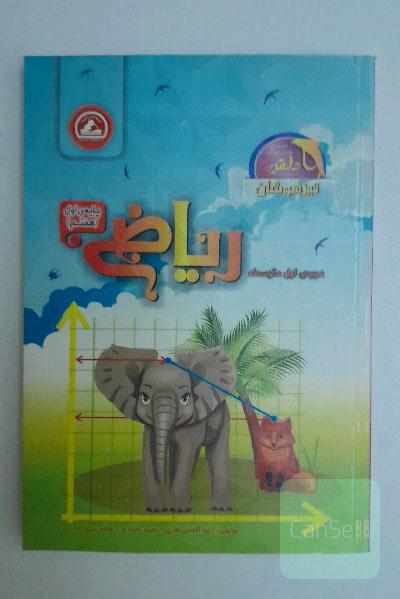 ریاضی پایه‌ی اول (هفتم) دوره‌ی اول متوسطه (تیزهوشان)