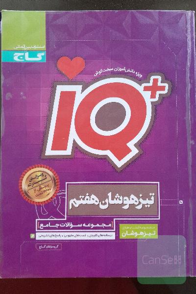 مجموعه سوالات جامع تیزهوشان هفتم