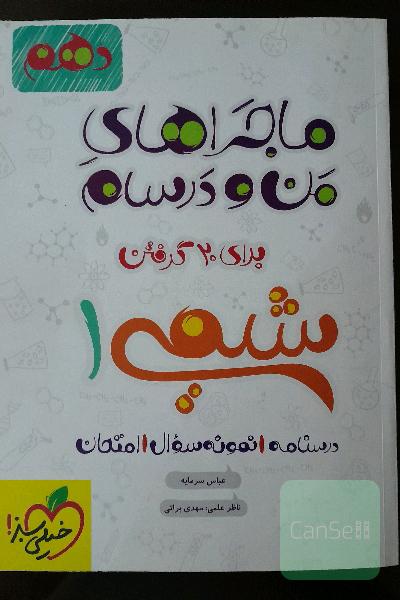 شیمی 1 - پایه دهم