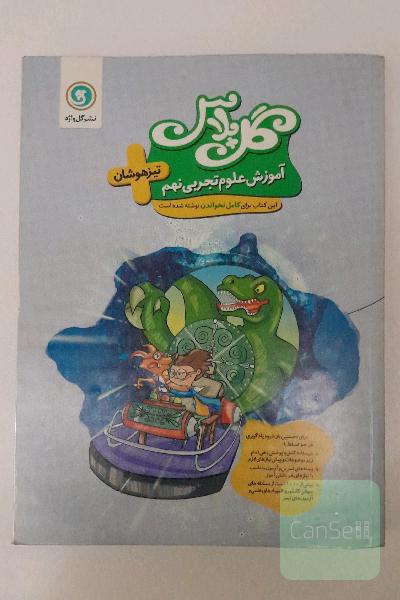 آموزش علوم تجربی نهم تیزهوشان