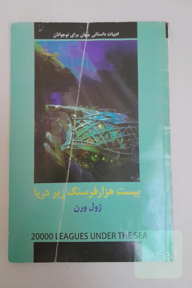 بیست هزاره فرسنگ زیر دریا 