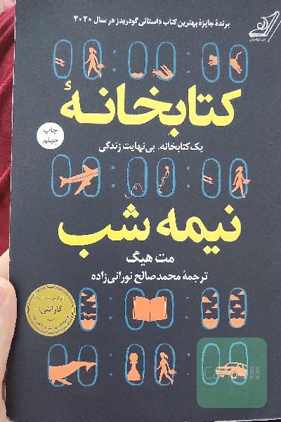 کتابخانه نیمه شب