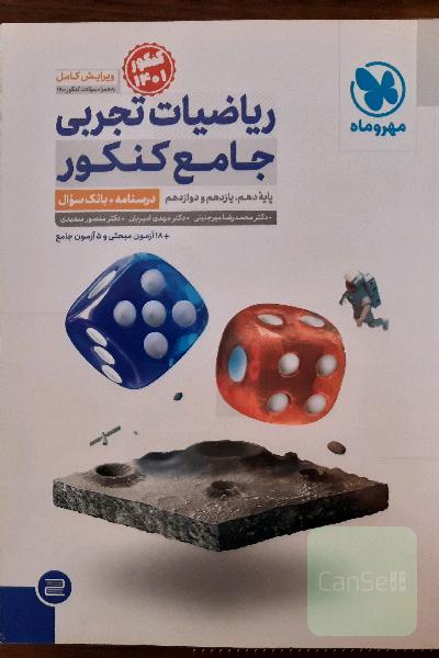 ریاضیات تجربی جامع مهر و ماه و پاسخنامه