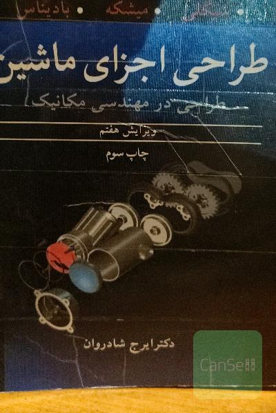 طراحی اجزای ماشین