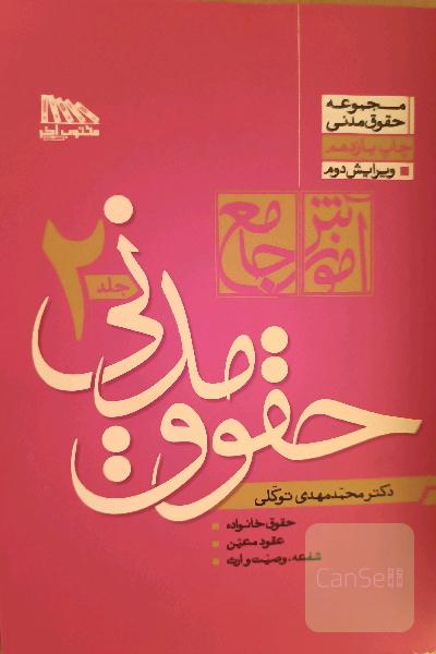 آموزش جامع حقوق مدنی توکلی جلد دوم 