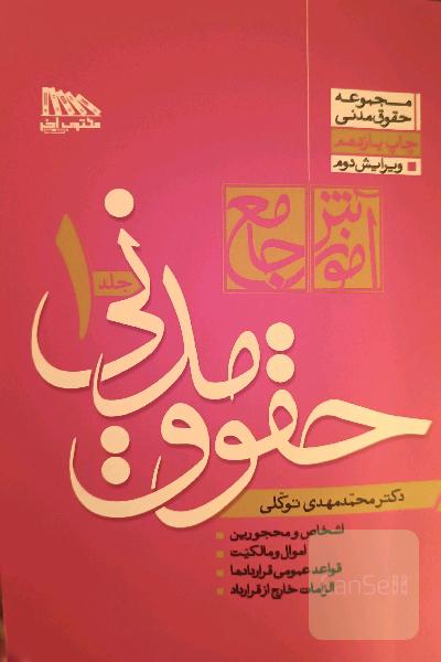  آموزش جامع حقوق مدنی توکلی جلد اول 