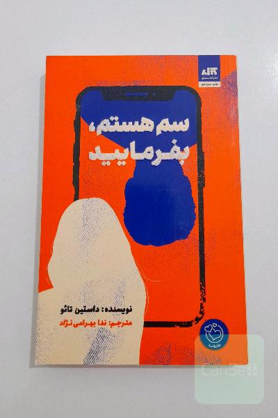 سم هستم بفرمایید