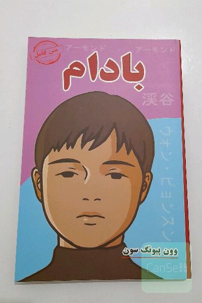 بادام | Almond