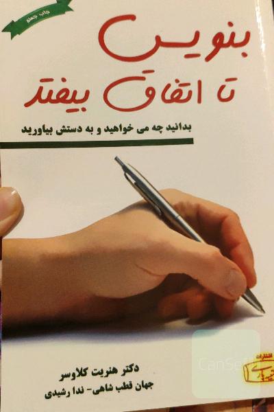 بنویس تا اتفاق بیفتد