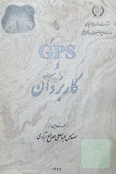GPS و کاربردهای آن
