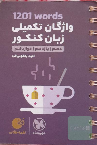 1201 words واژگان تکمیلی زبان کنکور: دهم، یازدهم، دوازدهم