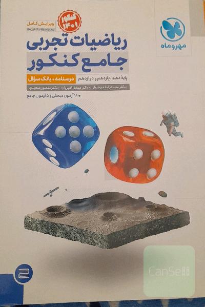 ریاضیات تجربی جامع کنکور: ریاضی 1، ریاضی 2، ریاضی 3 دهم، یازدهم و دوازدهم