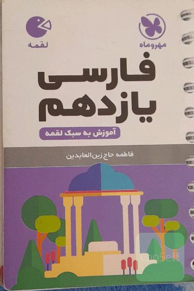 فارسی یازدهم (آموزش به سبک لقمه)