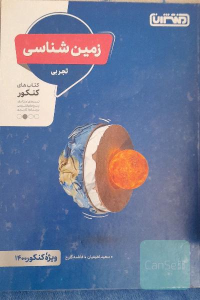 زمین‌شناسی - کتاب‌های کنکور