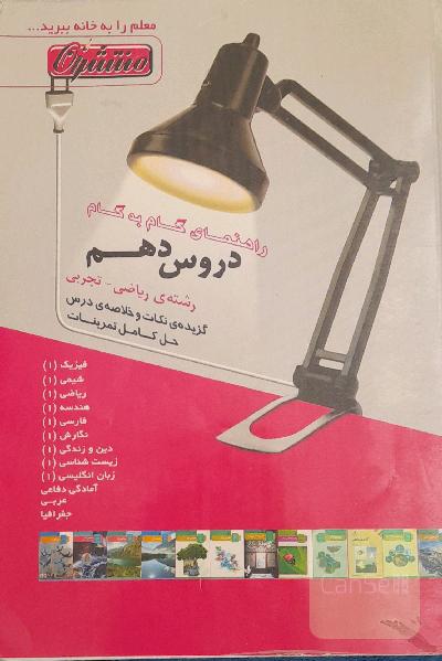 راهنمای گام به گام دروس دهم (رشته ریاضی - تجربی) شامل: پاسخ کامل سوالات کتاب درسی، نمونه سوالات امتحانی با پاسخ تشریحی