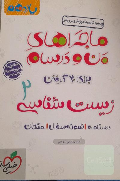زیست‌شناسی 2 - پایه یازدهم