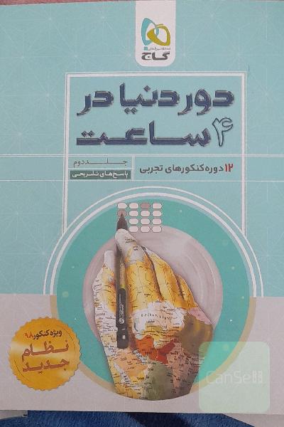 12 دوره کنکورهای تجربی