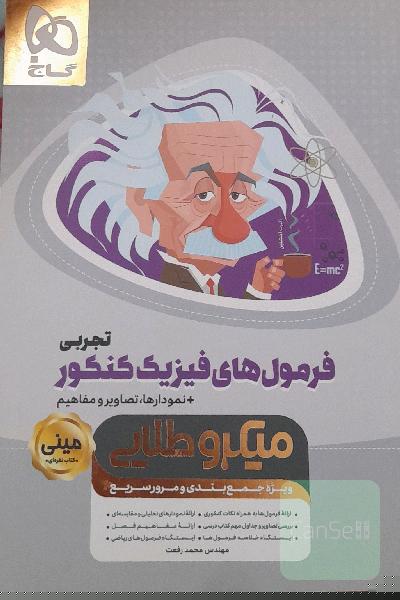 فرمول‌های فیزیک کنکور تجربی