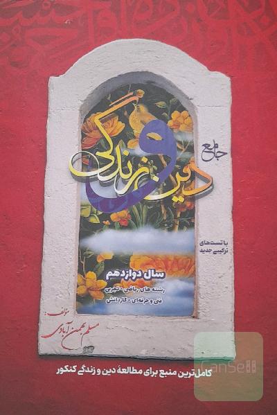 تست جامع دین و زندگی دوازدهم