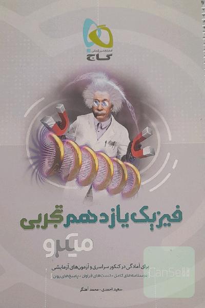 فیزیک یازدهم تجربی