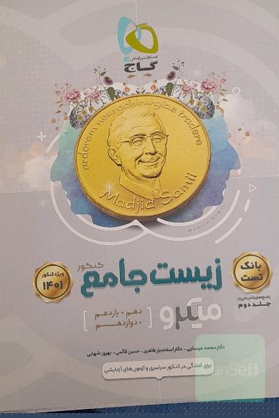 زیست جامع میکرو جلد 1 و 2