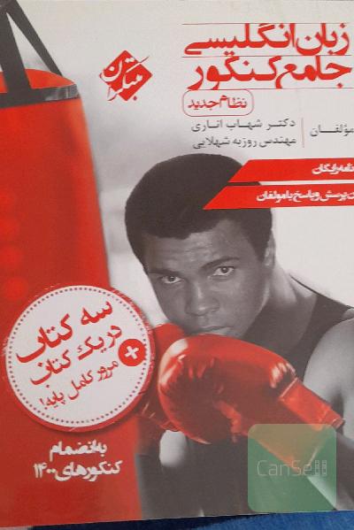 زبان انگلیسی جامع کنکور (نظام جدید)