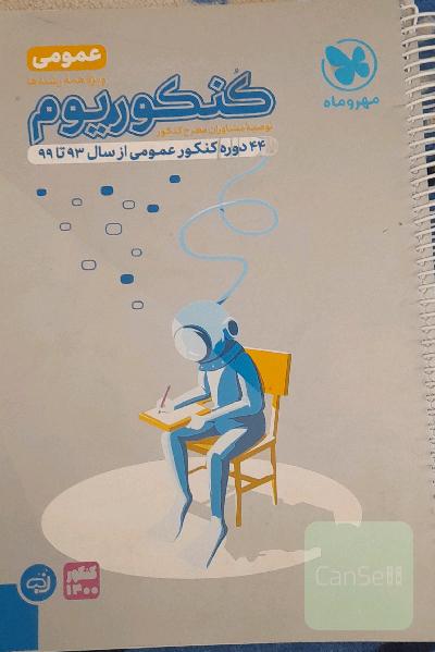 کنکوریوم عمومی: 44 دوره کنکور عمومی از سال 93 تا 98