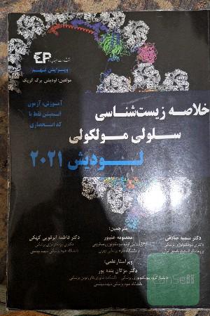 خلاصه زیست شناسی لودیش