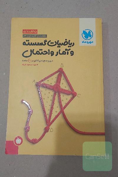 جمع‌بندی ریاضیات گسسته و آمار و احتمال یازدهم، دوازدهم: مرور و جمع‌بندی کنکور در 24 ساعت
