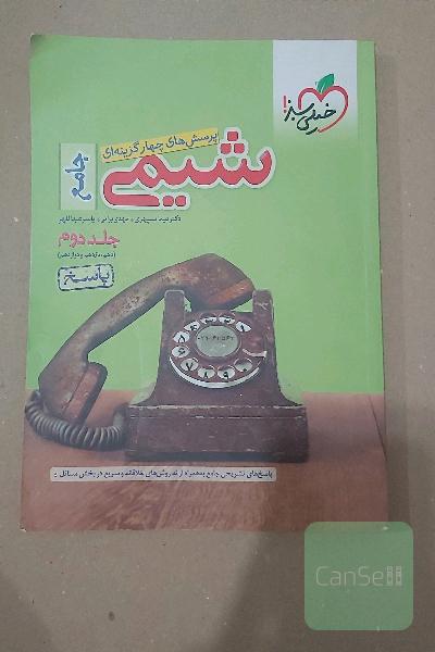 پرسش‌های چهارگزینه‌ای شیمی جامع - (دهم و یازدهم و دوازدهم): پاسخ