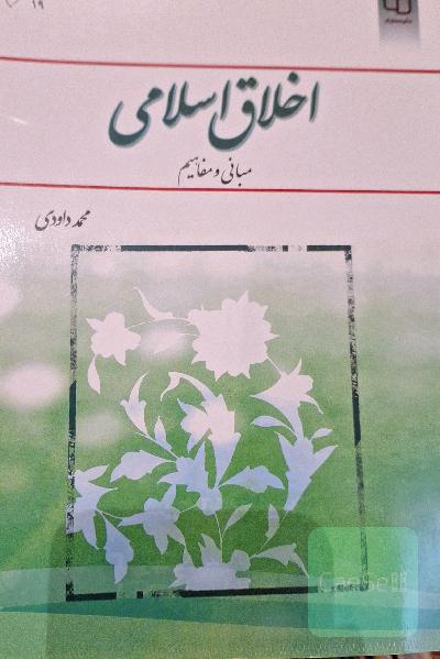 اخلاق اسلامی 